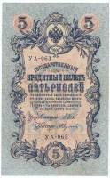 Федулеев А. Банкнота Россия 1909 год 5 рублей   1917-18г, Шипов И.П, УА044-УБ510, 3ц РСФСР XF