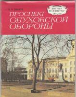 Книга Проспект Обуховской обороны 1978 В. Шилов Ленинград Мягкая обл. 88 с. С ч/б илл