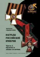 Каталог-справочник Награды Российской Империи 1700-1917 2009 В.Е. Семёнов Россия Мягкая обл. 52 с. С