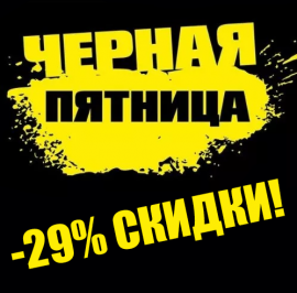 Чёрная пятница! -29% на все!