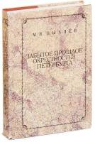 Книга Забытое прошлое окрестностей Петербурга (репринт 1889 г.) 1994 М.И. Пыляев Санкт-Петербург Твё