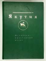 Книга-справочник Якутия 2007 Историко-культурный атлас Москва Твёрдая обл. 870 с. С цв илл