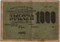Алексеев А.М. Банкнота РСФСР 1919 год 1 000 рублей  Крестинский Н.Н. ВЗ Цифры горизонтально VF