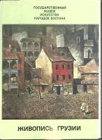 Набор открыток Живопись Грузии 1974 Полный комплект 16 шт СССР   с. 