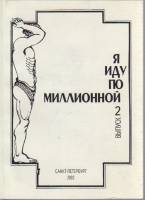 Книга Я иду по Миллионной 2002 , Санкт-Петербург Мягкая обл. 104 с. С ч/б илл