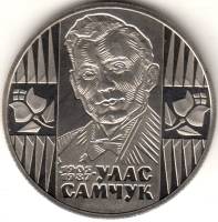 (075) Монета Украина 2005 год 2 гривны "Улас Самчук"  Нейзильбер  PROOF