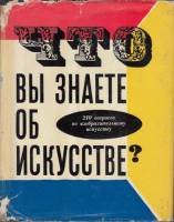 Книга Что вы знаете об искусстве? 1968 Л. Рахлина Ленинград Твёрдая обл. 257 с. С ч/б илл