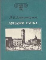 Книга "Зодчие нашего города. Луиджи Руска" Л. Александрова Ленинград 1990 Мягкая обл. 160 с. С чёрно