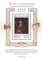 2001-069 Блок Россия 10 руб Портрет  В.И. Даль 200 лет со дня рождения III O
