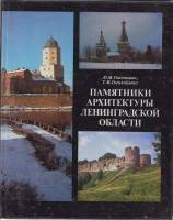 Книга Памятники архитектуры Ленинградской области 1987 Ю.М. Гоголицын Ленинград Твёрдая обл. 298 с. 