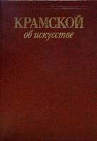 Книга Об искусстве 1988 И.Н. Крамской Москва Твёрдая обл. 176 с. С цв илл