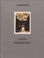 Книга Душа Петербурга. Автолитографии А.П. Остроумовой 1990 Н. Анциферов Ленинград Твёрдая обл. 256 