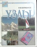 Книга Узлы 1998 И. Балабанов Москва Твёрдая обл. 80 с. С ч/б илл
