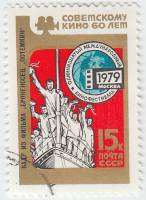 1979-048 Марка СССР Броненосец Потёмкин   XI Международный кинофестиваль III Θ