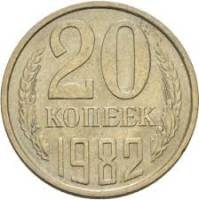 1982 Монета СССР 20 копеек  Медь-Никель  VF