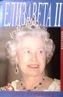 Книга "Елизавета II " 1998 С. Брэдфорд Москва Твёрд обл + суперобл 509 с. С цв илл