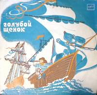 Пластинка виниловая "Ю. Энтин. Голубой щенок" Мелодия 250 мм. Excellent