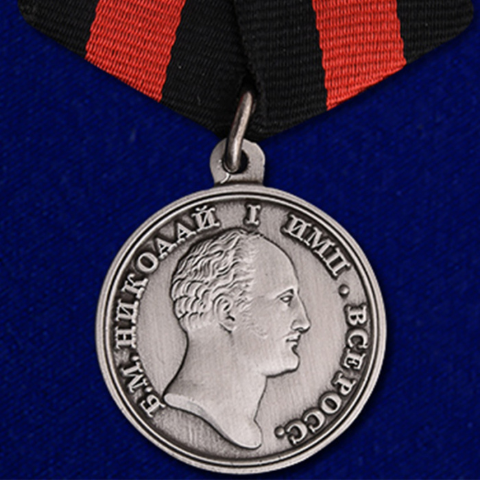 Копия: Медаль Россия &quot;За спасение погибавших Николай I&quot;  в блистере