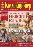 Журнал Петербургский Коллекционер №066 (№4) 2011 , Россия Мягкая обл. 70 с. С цв илл