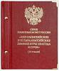 Альбом для памятных монет России XXII Олимпийские и XI Паралимпийские зимние игры 2014 Сочи Россия
