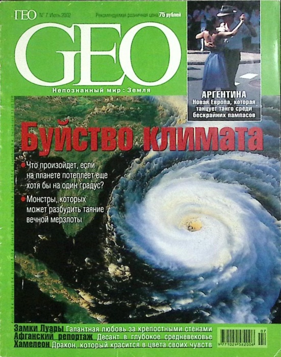 Журнал &quot;Geo&quot; 2002 № 7, июль Москва Мягкая обл. 146 с. С цв илл