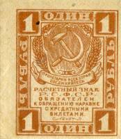 1 рубль Банкнота РСФСР 1919 год 1 рубль   , XF