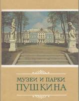 Книга Музеи и парки Пушкина 1980 В. Лемус Ленинград Мягкая обл. 128 с. С цв илл