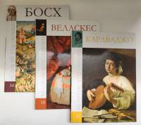 Набор книг (3 шт) Веласкес Караваджо Босх 2011 Великие художники Москва Твёрдая обл.  с. С цв илл