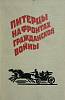 Книга "Питерцы на фронтах гражданской войны" 1970 Сборник воспоминаний Ленинград Твёрдая обл. 265 с.
