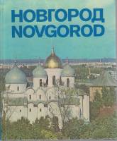Альбом Новгород 1981 , Ленинград Твёрдая обл.  с. С цв илл