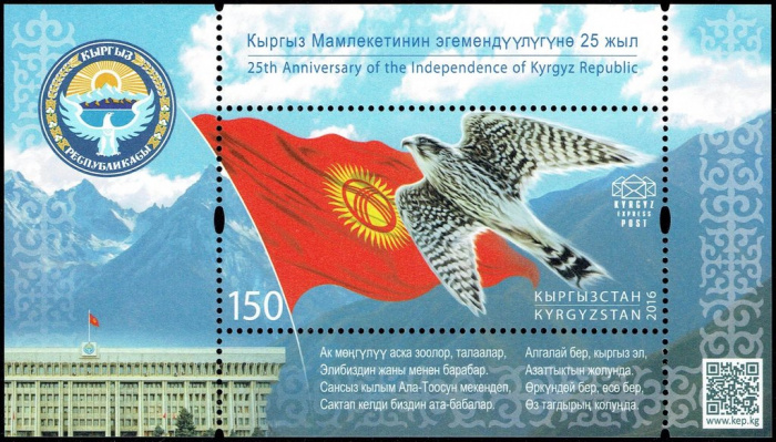 (2016-) Блок марок Киргизия &quot;25-летию Независимости Кыргызской Республики&quot;  ☉☉ - марка гашеная в иде