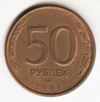 Монета Россия 1993 год 50 рублей (Брак - поворот реверса на 120 градусов), VF