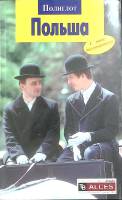 Книга Польша 2005 Путеводитель Москва Мягкая обл. 96 с. С цв илл