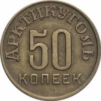(50 копеек, сцепка из 2х штук) Монета СССР 1946 год 50 копеек  1946 год Мельхиор  VF