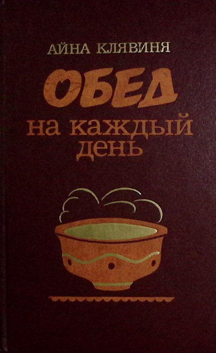 Книга &quot;Обед на каждый день&quot; 1988 А. Клявиня Москва Твёрдая обл. 336 с. Без илл.