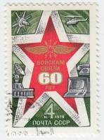 1979-078 Марка СССР Эмблема войск связи   60 лет войскам связи СССР III Θ