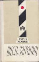 Книга Шесть заграниц. Очерки 1974 Б. Агапов Москва Твёрдая обл. 408 с. Без илл.
