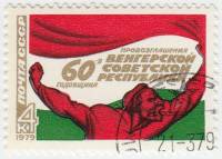 1979-022 Марка СССР Р. Береня К оружию!   60 лет Венгерской советской республике III Θ