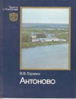Книга Антоново 1981 В.В. Гормин Ленинград Мягкая обл. 54 с. С ч/б илл