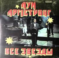 Пластинка виниловая Луи Армстронг Все звезды Мелодия 300 мм. Near mint