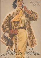 Книга Модели сезона осень-зима 1956-1957 1956 , Ленинград Мягкая обл. 21 с. С цв илл