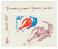 1979-026  Блок СССР Хоккей   Чемпионат мира и Европы по хоккею III O
