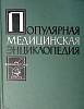 Книга Популярная медицинская энциклопедия 1961 . Москва Твёрдая обл. 1 253 с. С ч/б илл