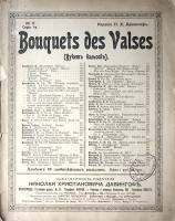 Нотный альбом Букет вальсовъ  Старинные ноты Давингофъ Петроградъ Мягкая обл. 8 с. С ч/б илл