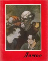 Книга Домье 1963 З. Фаркаш Будапешт Мягкая обл. + суперобл 82 с. С цв илл