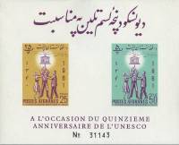 (№1962-20) Блок марок Афганистан 1962 год "3 люди, несущие символ ЮНЕСКО", Гашеный