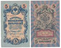 Бубякин С. Банкнота Россия 1909 год 5 рублей   1917 г. Шипов И.П, №ОП-ТУ, 6ц, Врем пр-во VF
