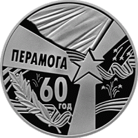 043 Монета Беларусь 2005 год 1 рубль 60 лет Победы  Медь-Никель  PROOF