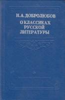 Книга О классиках русской литературы 1976 Н. Добролюбов Минск Твёрдая обл. 304 с. Без илл.