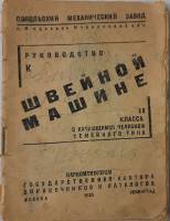 Книга Руководство к швейной машине 1935 Справочник Москва Мягкая обл. 32 с. С ч/б илл